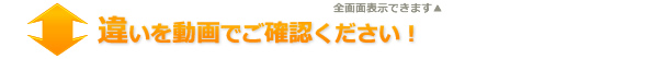 違いを動画でご確認ください！